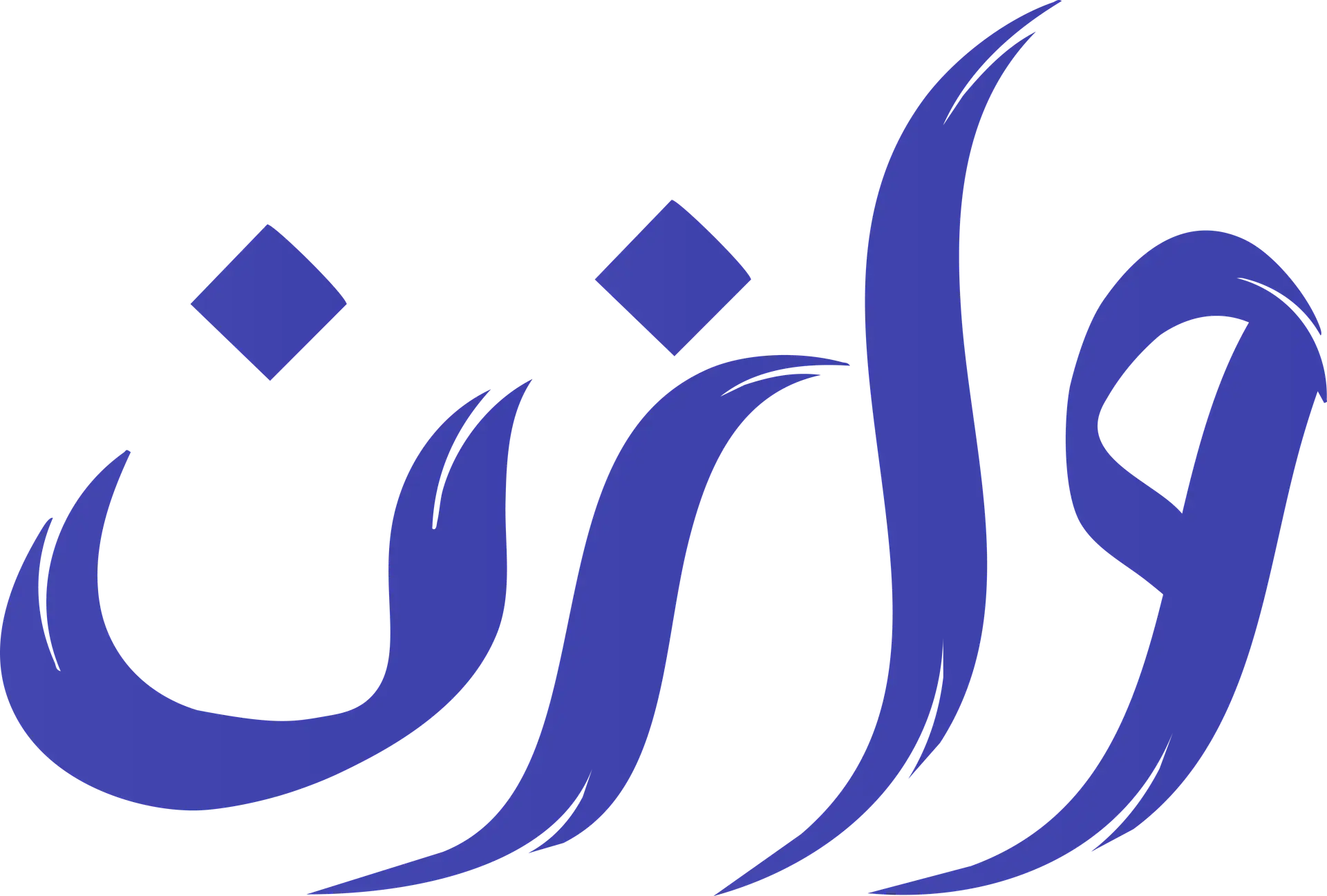 Wazen | وازن